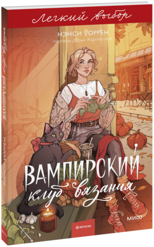 Вампирский клуб вязания. Легкий выбор
