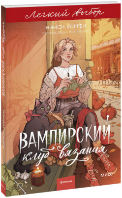 Вампирский клуб вязания. Легкий выбор