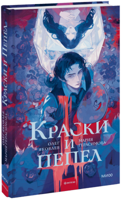 Краски и пепел