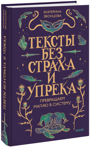 Тексты без страха и упрека