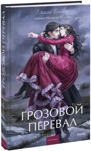 Грозовой перевал. Вечные истории. Young Adult