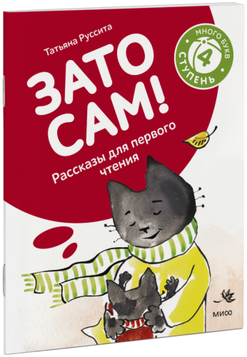 Зато сам! Рассказы для первого чтения. 4 ступень (много букв)
