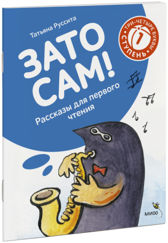 Зато сам! Рассказы для первого чтения. 1 ступень (3-4 буквы)