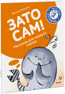 Зато сам! Рассказы для первого чтения. 2 ступень (6 букв)