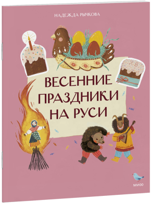 Весенние праздники на Руси