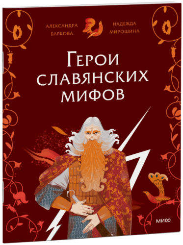Герои славянских мифов. Боги древности