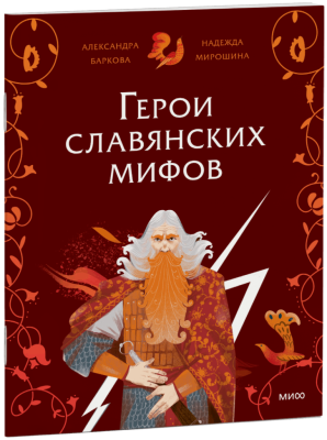 Герои славянских мифов. Боги древности