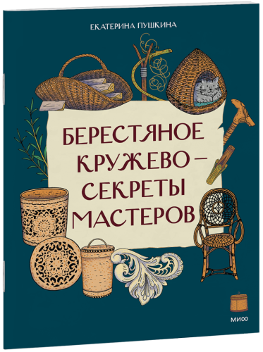 Берестяное кружево — секреты мастеров