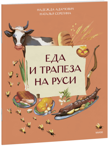 Еда и трапеза на Руси