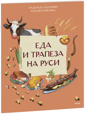 Еда и трапеза на Руси