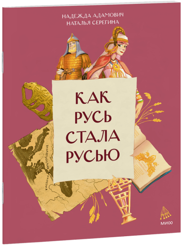 Как Русь стала Русью