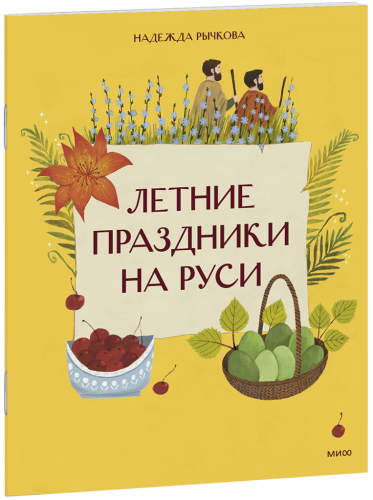 Летние праздники на Руси