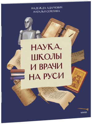 Наука, школы и врачи на Руси