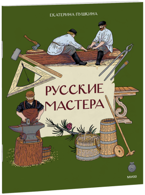 Русские мастера