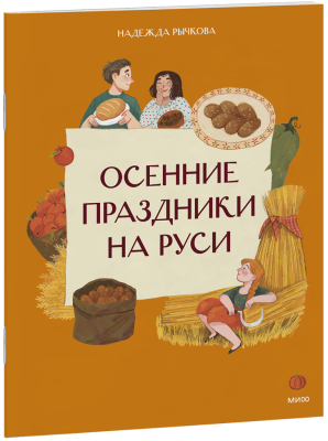 Осенние праздники на Руси