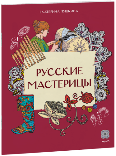 Русские мастерицы