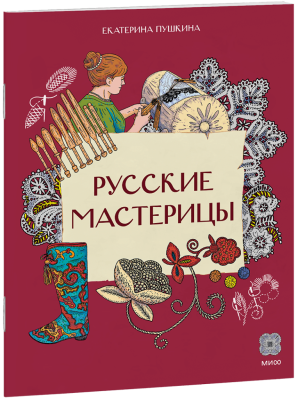 Русские мастерицы
