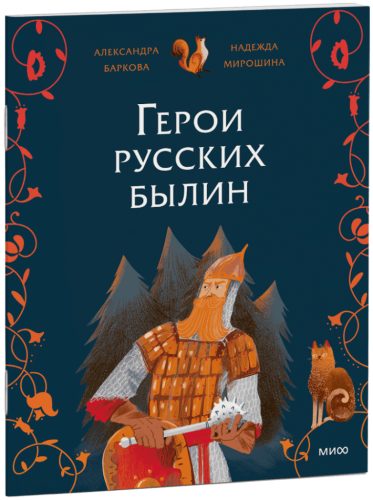 Герои русских былин