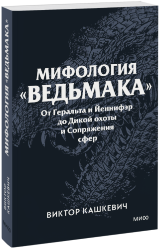 Мифология «Ведьмака». Покетбук