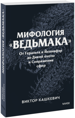 Мифология «Ведьмака». Покетбук