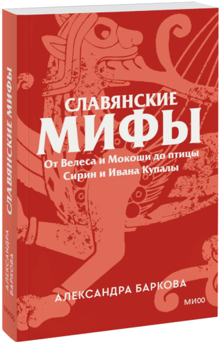 Славянские мифы. Покетбук