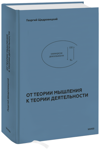От теории мышления к теории деятельности