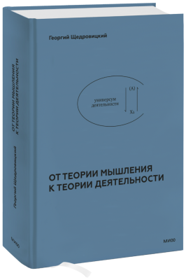 От теории мышления к теории деятельности