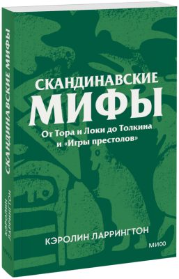 Скандинавские мифы. Покетбук