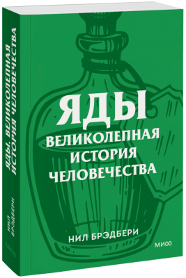 Яды: великолепная история человечества. Покетбук