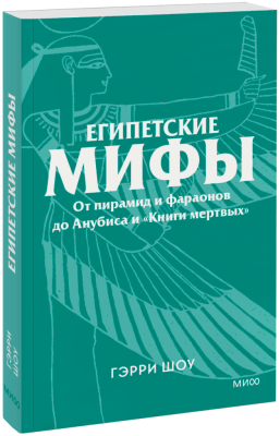 Египетские мифы. Покетбук