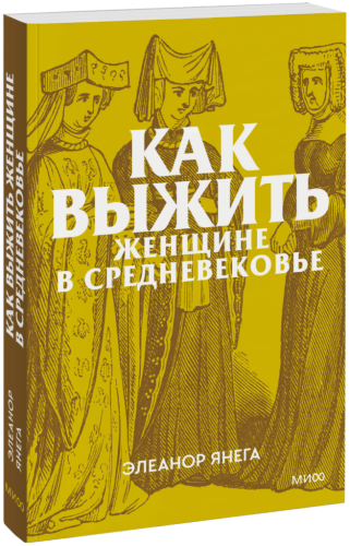 Как выжить женщине в Средневековье. Покетбук