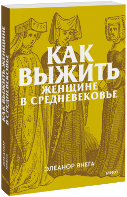 Как выжить женщине в Средневековье. Покетбук