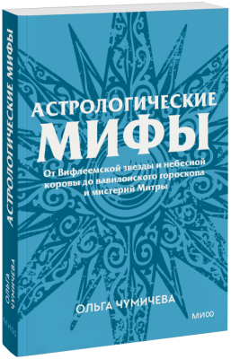 Астрологические мифы. Покетбук