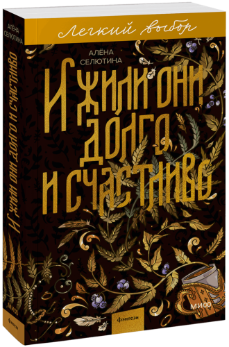 И жили они долго и счастливо. Легкий выбор
