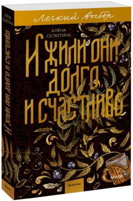 И жили они долго и счастливо. Легкий выбор