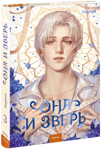 Она и зверь. Том 3