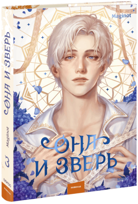 Она и зверь. Том 3