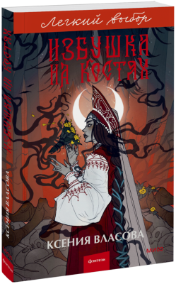 Избушка на костях. Легкий выбор