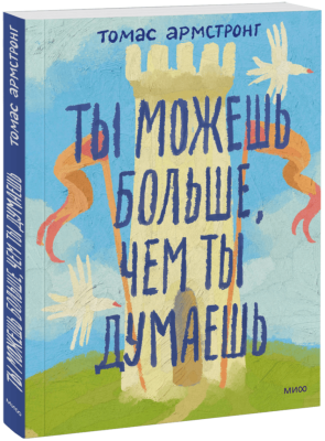 Ты можешь больше, чем ты думаешь