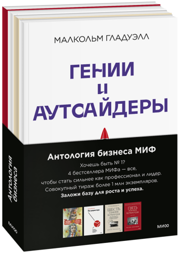 Комплект «Антология бизнеса МИФ»