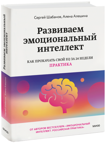 Развиваем эмоциональный интеллект