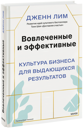 Вовлеченные и эффективные