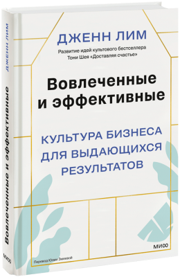 Вовлеченные и эффективные