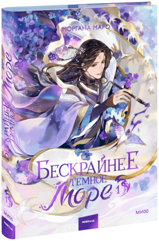 Бескрайнее темное море. Том 1