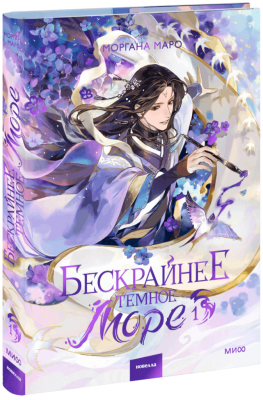 Бескрайнее темное море. Том 1