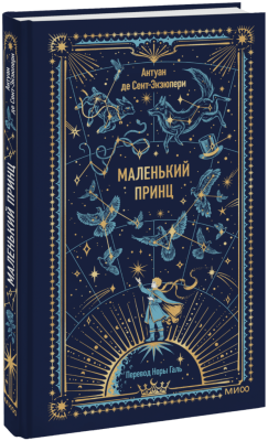 Маленький принц. Вечные истории