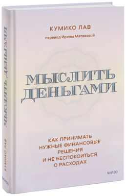 Мыслить деньгами