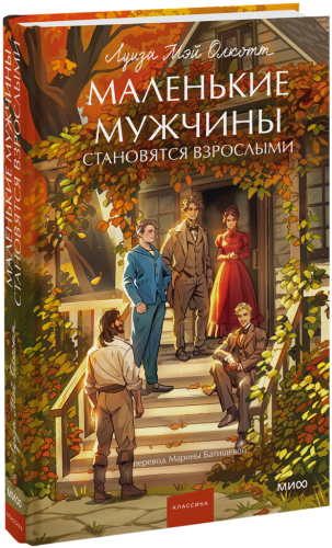 Маленькие мужчины становятся взрослыми. Вечные истории. Young Adult