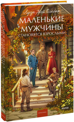 Маленькие мужчины становятся взрослыми. Вечные истории. Young Adult