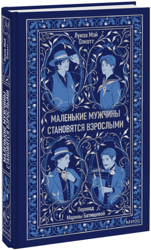Маленькие мужчины становятся взрослыми. Вечные истории